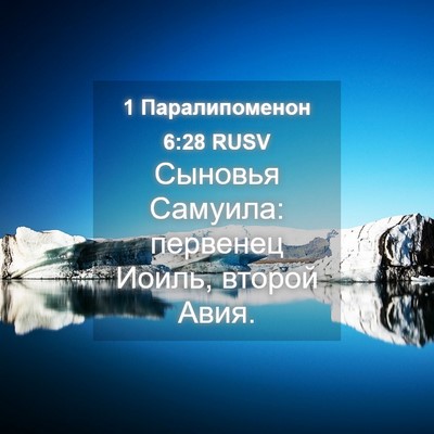 Picture 04 - 1 Паралипоменон 6:28 RUSV - Сыновья Самуила: первенец - Bible Verse Picture