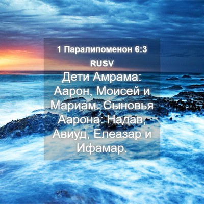 Picture 04 - 1 Паралипоменон 6:3 RUSV - Дети Амрама: Аарон, Моисей - Bible Verse Picture