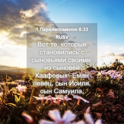 Picture 04 - 1 Паралипоменон 6:33 RUSV - Вот те, которые - Bible Verse Picture