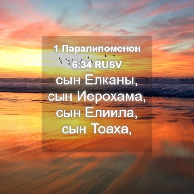 Picture 04 - 1 Паралипоменон 6:34 RUSV - сын Елканы, сын Иерохама, - Bible Verse Picture
