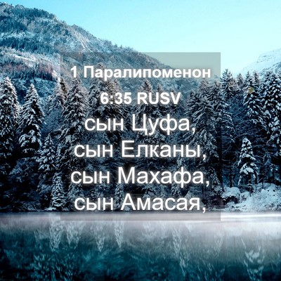 Picture 04 - 1 Паралипоменон 6:35 RUSV - сын Цуфа, сын Елканы, сын - Bible Verse Picture