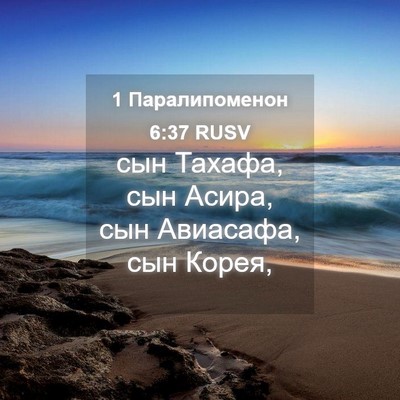 Picture 04 - 1 Паралипоменон 6:37 RUSV - сын Тахафа, сын Асира, сын - Bible Verse Picture