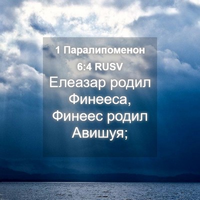 Picture 04 - 1 Паралипоменон 6:4 RUSV - Елеазар родил Финееса, - Bible Verse Picture