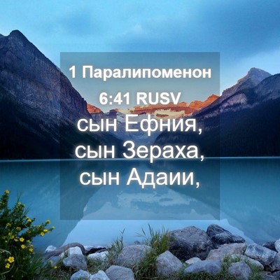 Picture 04 - 1 Паралипоменон 6:41 RUSV - сын Ефния, сын Зераха, сын - Bible Verse Picture
