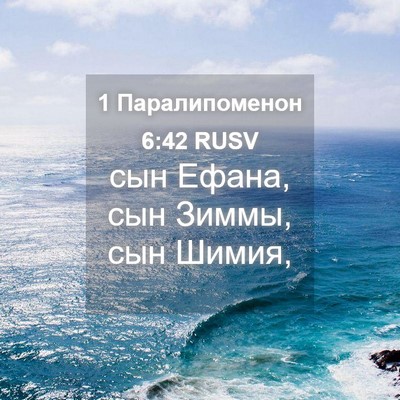 Picture 04 - 1 Паралипоменон 6:42 RUSV - сын Ефана, сын Зиммы, сын - Bible Verse Picture