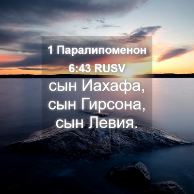 Picture 04 - 1 Паралипоменон 6:43 RUSV - сын Иахафа, сын Гирсона, - Bible Verse Picture