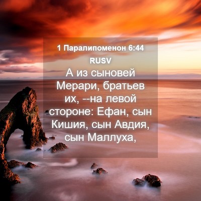 Picture 04 - 1 Паралипоменон 6:44 RUSV - А из сыновей Мерари, - Bible Verse Picture