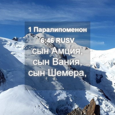 Picture 04 - 1 Паралипоменон 6:46 RUSV - сын Амция, сын Вания, сын - Bible Verse Picture