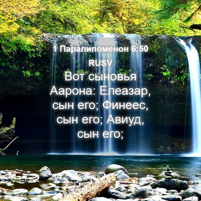 Picture 04 - 1 Паралипоменон 6:50 RUSV - Вот сыновья Аарона: - Bible Verse Picture