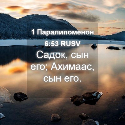 Picture 04 - 1 Паралипоменон 6:53 RUSV - Садок, сын его; Ахимаас, сын - Bible Verse Picture