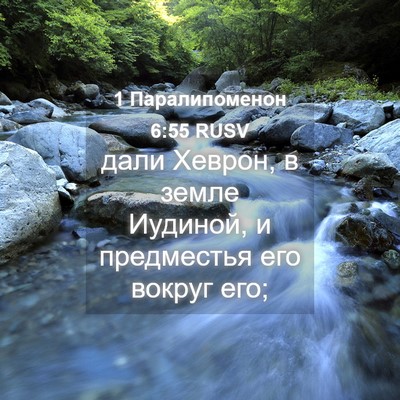 Picture 04 - 1 Паралипоменон 6:55 RUSV - дали Хеврон, в земле - Bible Verse Picture