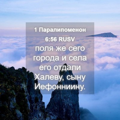 Picture 04 - 1 Паралипоменон 6:56 RUSV - поля же сего города и села - Bible Verse Picture