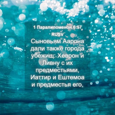 Picture 04 - 1 Паралипоменон 6:57 RUSV - Сыновьям Аарона дали также - Bible Verse Picture