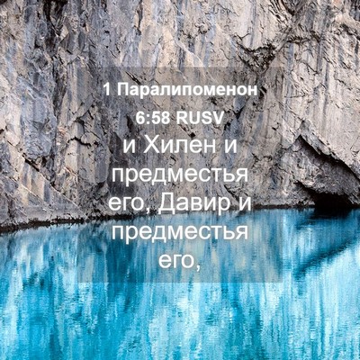 Picture 04 - 1 Паралипоменон 6:58 RUSV - и Хилен и предместья его, - Bible Verse Picture