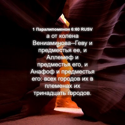 Picture 04 - 1 Паралипоменон 6:60 RUSV - а от колена - Bible Verse Picture