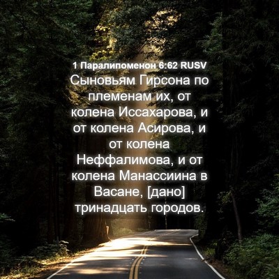 Picture 04 - 1 Паралипоменон 6:62 RUSV - Сыновьям Гирсона по - Bible Verse Picture