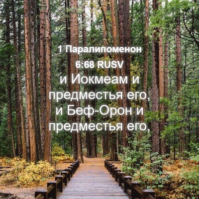 Picture 04 - 1 Паралипоменон 6:68 RUSV - и Иокмеам и предместья его, - Bible Verse Picture