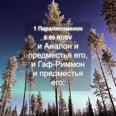 Picture 04 - 1 Паралипоменон 6:69 RUSV - и Аиалон и предместья его, - Bible Verse Picture