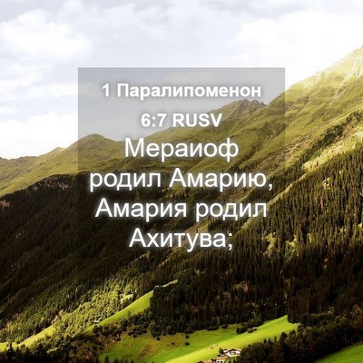 Picture 04 - 1 Паралипоменон 6:7 RUSV - Мераиоф родил Амарию, - Bible Verse Picture