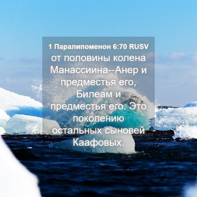 Picture 04 - 1 Паралипоменон 6:70 RUSV - от половины колена - Bible Verse Picture