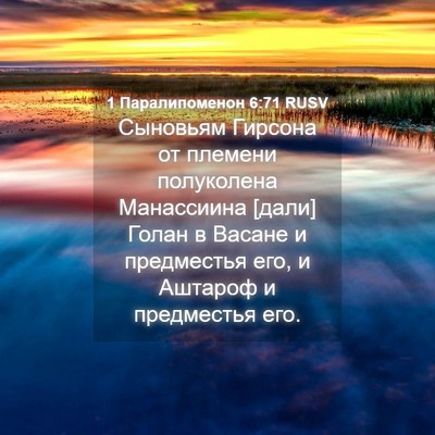 Picture 04 - 1 Паралипоменон 6:71 RUSV - Сыновьям Гирсона от - Bible Verse Picture