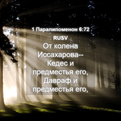Picture 04 - 1 Паралипоменон 6:72 RUSV - От колена - Bible Verse Picture
