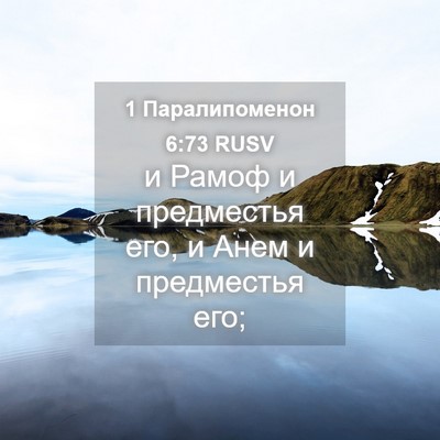 Picture 04 - 1 Паралипоменон 6:73 RUSV - и Рамоф и предместья его, и - Bible Verse Picture