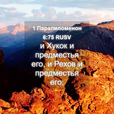 Picture 04 - 1 Паралипоменон 6:75 RUSV - и Хукок и предместья его, и - Bible Verse Picture