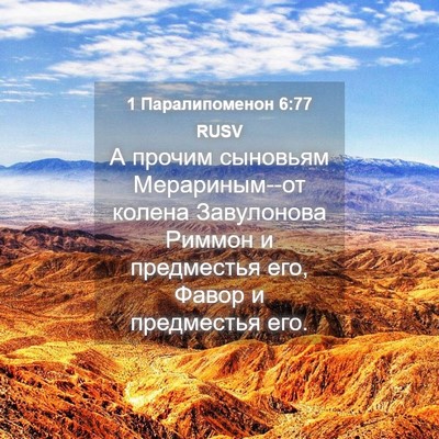 Picture 04 - 1 Паралипоменон 6:77 RUSV - А прочим сыновьям - Bible Verse Picture