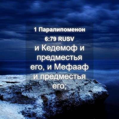 Picture 04 - 1 Паралипоменон 6:79 RUSV - и Кедемоф и предместья его, - Bible Verse Picture