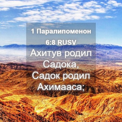 Picture 04 - 1 Паралипоменон 6:8 RUSV - Ахитув родил Садока, Садок - Bible Verse Picture