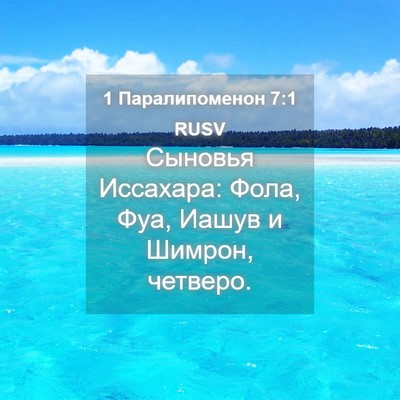 Picture 04 - 1 Паралипоменон 7:1 RUSV - Сыновья Иссахара: Фола, - Bible Verse Picture