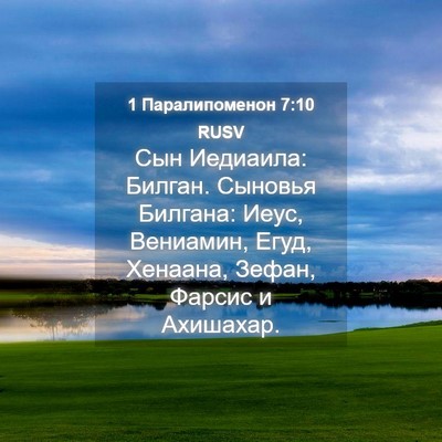 Picture 04 - 1 Паралипоменон 7:10 RUSV - Сын Иедиаила: Билган. - Bible Verse Picture