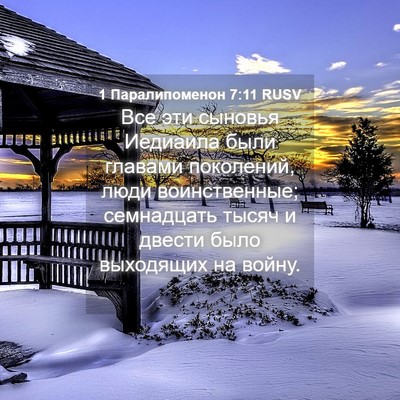 Picture 04 - 1 Паралипоменон 7:11 RUSV - Все эти сыновья Иедиаила - Bible Verse Picture