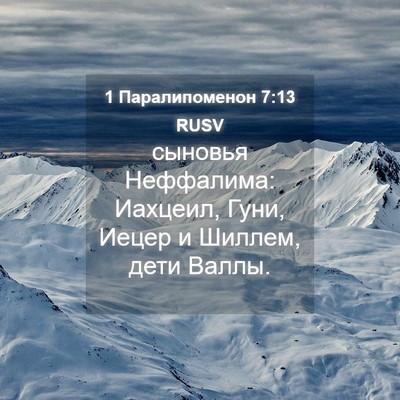 Picture 04 - 1 Паралипоменон 7:13 RUSV - сыновья Неффалима: - Bible Verse Picture