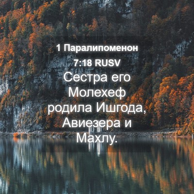 Picture 04 - 1 Паралипоменон 7:18 RUSV - Сестра его Молехеф родила - Bible Verse Picture