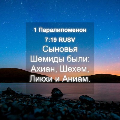 Picture 04 - 1 Паралипоменон 7:19 RUSV - Сыновья Шемиды были: Ахиан, - Bible Verse Picture