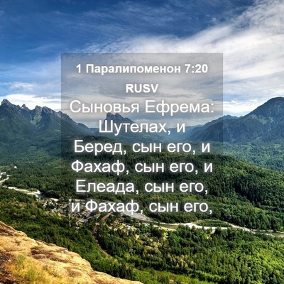 Picture 04 - 1 Паралипоменон 7:20 RUSV - Сыновья Ефрема: Шутелах, и - Bible Verse Picture