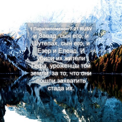 Picture 04 - 1 Паралипоменон 7:21 RUSV - и Завад, сын его, и Шутелах, - Bible Verse Picture