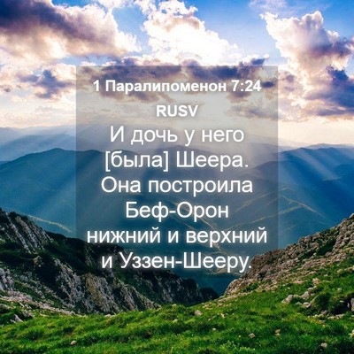 Picture 04 - 1 Паралипоменон 7:24 RUSV - И дочь у него [была] Шеера. - Bible Verse Picture