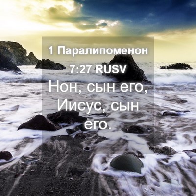 Picture 04 - 1 Паралипоменон 7:27 RUSV - Нон, сын его, Иисус, сын - Bible Verse Picture