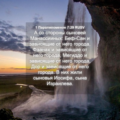 Picture 04 - 1 Паралипоменон 7:29 RUSV - А со стороны сыновей - Bible Verse Picture