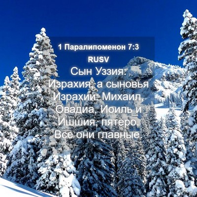 Picture 04 - 1 Паралипоменон 7:3 RUSV - Сын Уззия: Израхия; а - Bible Verse Picture