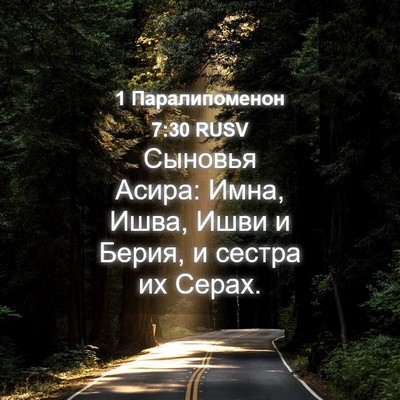 Picture 04 - 1 Паралипоменон 7:30 RUSV - Сыновья Асира: Имна, Ишва, - Bible Verse Picture