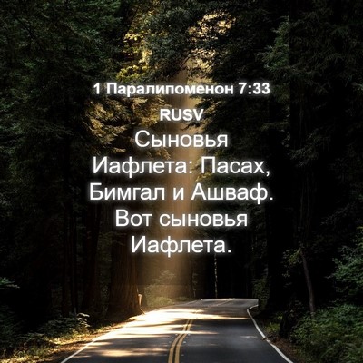 Picture 04 - 1 Паралипоменон 7:33 RUSV - Сыновья Иафлета: Пасах, - Bible Verse Picture