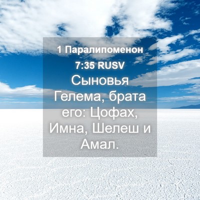 Picture 04 - 1 Паралипоменон 7:35 RUSV - Сыновья Гелема, брата его: - Bible Verse Picture