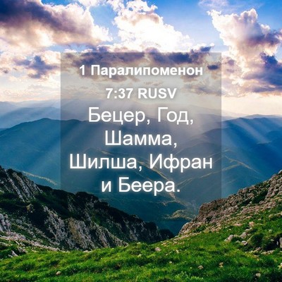 Picture 04 - 1 Паралипоменон 7:37 RUSV - Бецер, Год, Шамма, Шилша, - Bible Verse Picture
