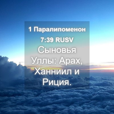 Picture 04 - 1 Паралипоменон 7:39 RUSV - Сыновья Уллы: Арах, Ханниил - Bible Verse Picture