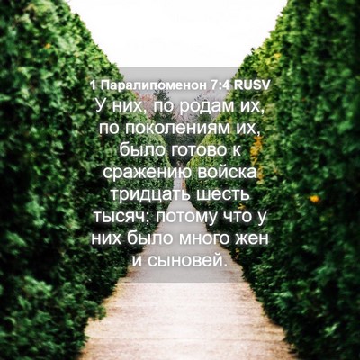 Picture 04 - 1 Паралипоменон 7:4 RUSV - У них, по родам их, по - Bible Verse Picture