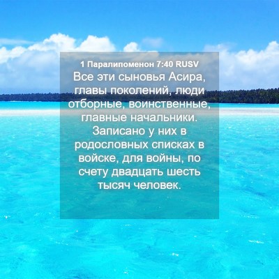 Picture 04 - 1 Паралипоменон 7:40 RUSV - Все эти сыновья Асира, - Bible Verse Picture